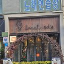 스위트인디아 | [군산 스위트인디아] 군산 인도커리 전문점 스위트인디아 내돈내산 솔직후기