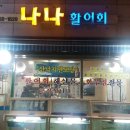 나나활어회 이미지