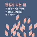 김창규농장 | 편집자 되는 법