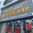 이화삼계탕 | [홍대 맛집] 누룽지삼계탕만 파는 ‘이화누룽지삼계탕’ 내돈내산 후기