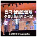 형제 | 수성못 데이트 대구 연극 살벌한형제 관람 후기 대구연극추천