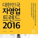 대한민국 자영업 트렌드 2016 [미래의창 출판사] 북 리뷰 이미지