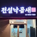 전설낙곱새 위례송파점 | 내돈내산 : 캠핑용 낙곱새 밀키트, 전설낙곱새 위례송파점 후기