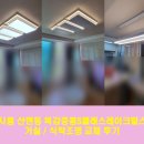 목감중흥S클래스레이크힐스아파트 | 시흥 조명, 산현동 목감중흥S클래스 레이크힐스 아파트! 거실조명 / 식탁조명 교체 후기 !