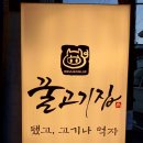 꿀고기집 이미지