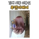 김해 외동 미용실 루앤아헤어 여름염색 레드브라운 후기