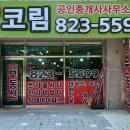 코림트리풀공인중개사사무소 이미지