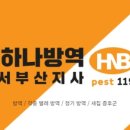 서부산방역 이미지