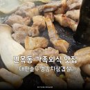 면목5동주민센터 | 면목동 맛집 고기집 대판솥뚜껑김치삼겹살 가족외식 추천