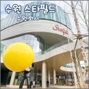 햇님세탁소 | 스타필드 수원 오픈 첫날 방문후기 브롤스타즈, 별마당도서관, 런던베이글, 층별매장