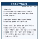 신임 관리소장 부임인사 이미지