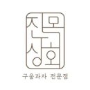 진목상회