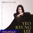 [클래식공연 후기] 이여경 귀국 피아노 독주회(’23. 10. 30일, @금호아트홀 연세)