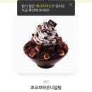 설빙 초코브라우니설빙 이미지