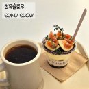 선유슬로우(sunu.slow)