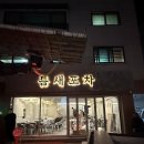틈새의포차