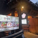 마을에서함께크는아이들 협동조합 | [전북] 전주 한옥마을 한정식 맛집 꽃담집 데이트 코스 내돈내산 솔직후기