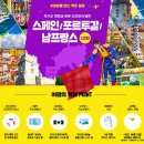 (주)성성여행사 | 스페인 포루투갈 남프랑스까지 한번에 한진관광 칼투어