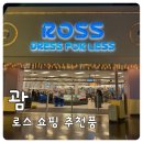 캘빈클라인진악세사리 | 괌 필수 쇼핑코스 Ross Dress for Less 추천 품목 및 쇼핑후기(ft. 괌로스)