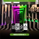 네온컴 | [공지] 뮤지컬 비틀쥬스 2025 프리뷰 후기 | 김준수 홍나현 | LG아트센터 3층 5열시야 | MD실물 | 기본...