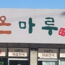 국밥명가 온마루