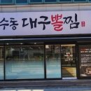 옥수동대구뽈찜 - 거제시 능포로 132-1 | 옥수동대구뽈찜