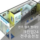 크린업24송천