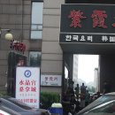 산동사우나 이미지