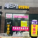 에드가공인중개사사무소 이미지