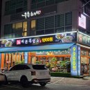 비육대주 | 바른흑염소효성점 처음 먹어 본 흑염소탕!