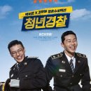 [청년경찰] 줄거리, 박서준과 강하늘 케미, 후기 올여름 최고의 액션코미디영화!