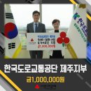 한국도로교통공단 제주지부 1백만원 기탁!!