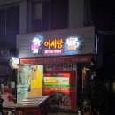 이서방치킨 - 청송군 | 이서방치킨