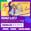 노원구청사 대강당 | 부부 팝페라 라루체 서울 노원구자원봉사센터 노원구 자원봉사자의 날 기념 자원봉사자 축제 한마당...