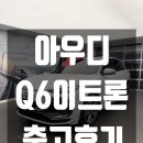 아우디 Q6 e-tron S라인 가격 할인 정리｜7천만원대 전기 SUV 출고 후기