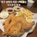 [대구 산격동 경북대 북문 단체 모임 술집] 구구포차 본점 방문 후기