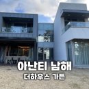 솜사랑 | 남해 아난티 더하우스 가든에서 황홀했던 1박2일