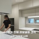 신평한성임호아파트(3동) | [부산 신평 한성기린 44평] 구축 40평대 올리모델링 견적오픈 <2편>