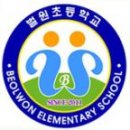 벌원초등학교 이미지