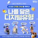 [EVENT] 내 디지털 DNA 찾기 이미지