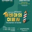 세비야의 이발사 The Barber of Seville(2024.09.12(목)~15(일), 성남아트센터 오페라하우스) 이미지