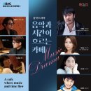음악드라마 음악과 시간이 흐르는 카페 이미지