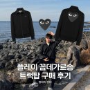 호호물산 | 꼼데가르송 트랙탑 오사카 한큐백화점 구매 후기 Black Heart Print Polyester Track Top