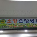 소망요양병원 이미지
