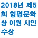 제5회 형평문학상 -이 원 시인 이미지