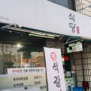 효순식당 네이버블로그