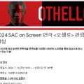 SAC ON SCREEN 오셀로 이미지