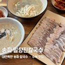 밀꽃칼국수&보쌈 | 송파 | 존맛 송파칼국수 맛집 밀향진칼국수 칼국수 가브리보쌈 후기