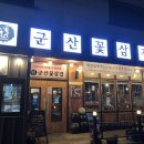 군산꽃삼겹(신관) 이미지