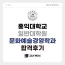 홍익대학교 공연예술대학원 | [예술경영 대학원 합격후기] 홍익대학교 일반대학원 문화예술경영학과 합격후기 / 홍익대 문화예술경영...